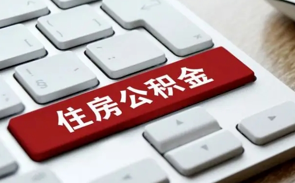 公积金退休前怎么处理的_桂林公积金代办在职离职封存服务